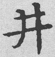 井,皇象 ,書法字典